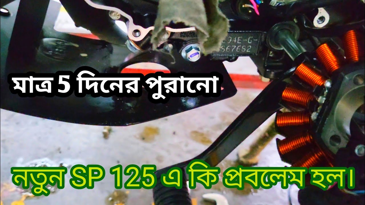 মাত্র 5 দিনের পুরানো  SP 125 গাড়ি তে এত বড় প্রবলেম, এর কি সমাধান নেই। Showroom vlog.