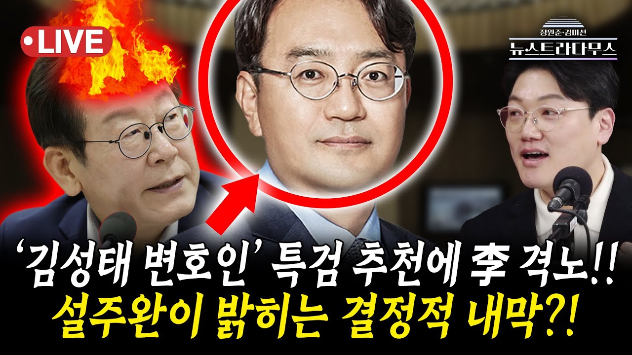 [🔴LIVE] '김성태 변호인' 특검 추천 파문...李대통령 격노에 민주당 '비상'?! 같은 변호인팀 출신 설주완이 밝히는 결정적 내막?! / 설주완 출연 [뉴스트라다무스]