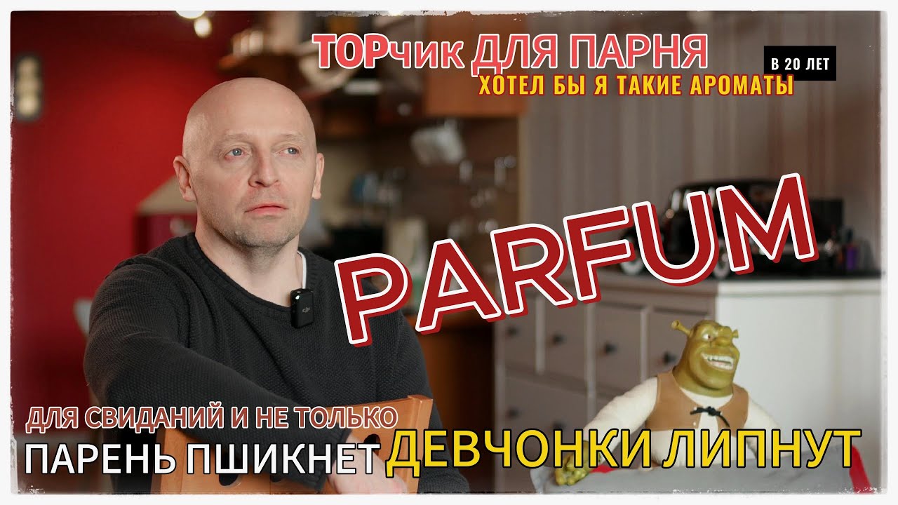 ПАРЕНЬ ПШИКНЕТ - ДЕВЧОНКИ ЛИПНУТ