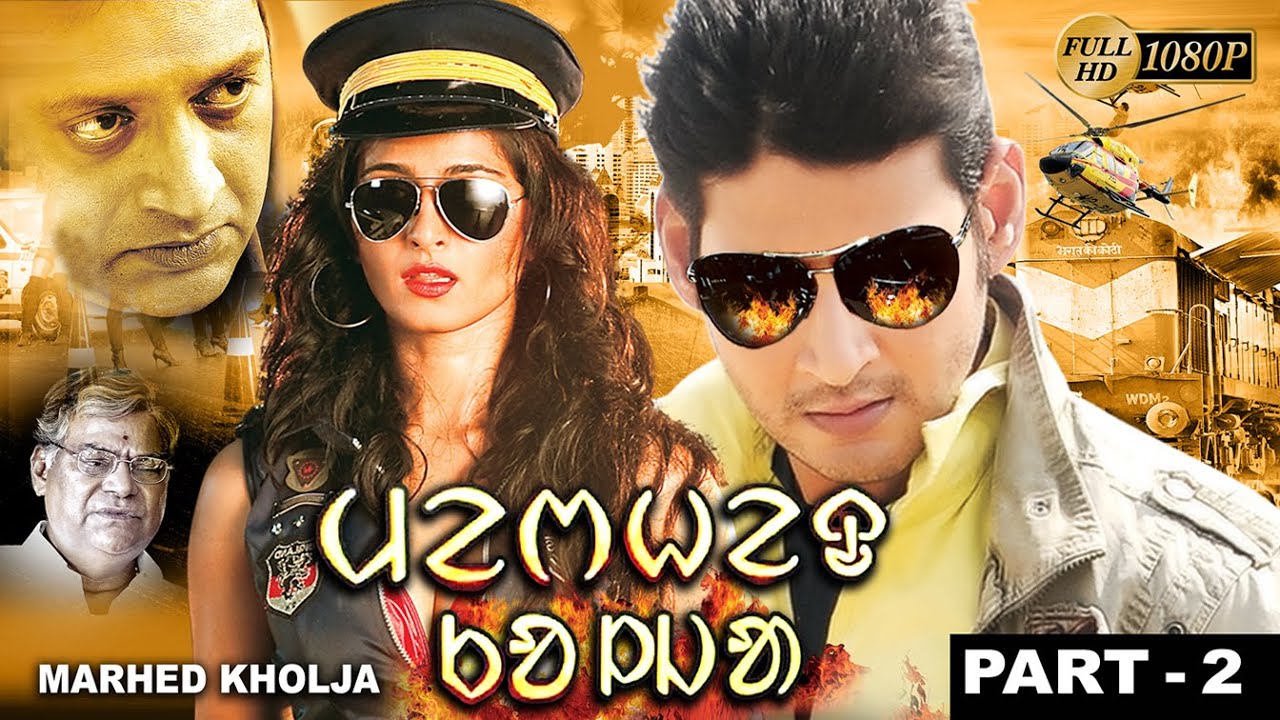 Marhed Kholja 2 |  Mahesh Babu |  Anushka | Prakash Raj  | Raa Ramesh | Echo Santali Movie & Songs