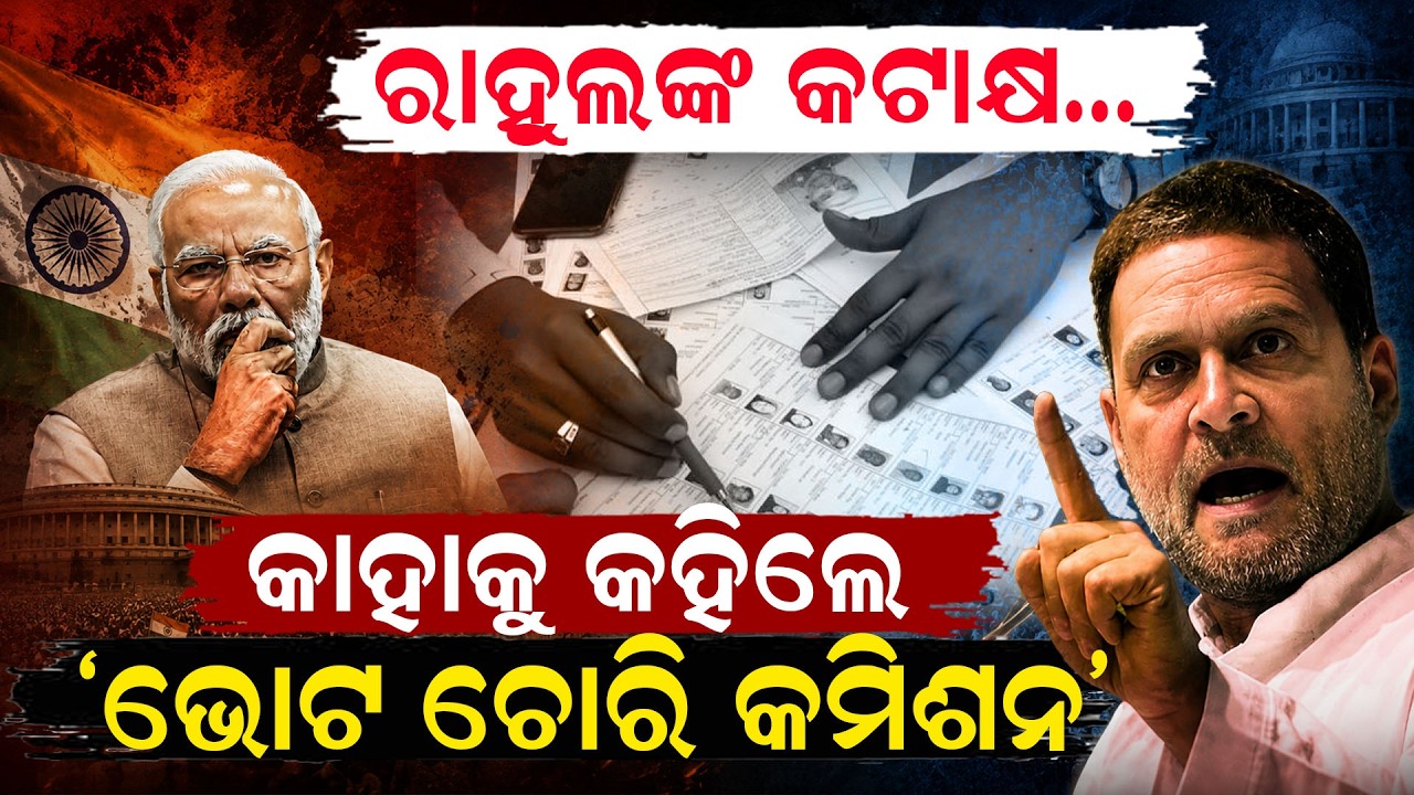 ରାହୁଲଙ୍କ କଟାକ୍ଷ Maharashtra Voter List Row | election commission | rahul gandhi | odia news