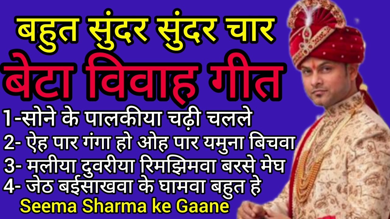 बहुत सुंदर बेटा विवाह गीत// Beta Vivah Geet//सोने के पालकीया चढ़ी चलले// Vivah Geet