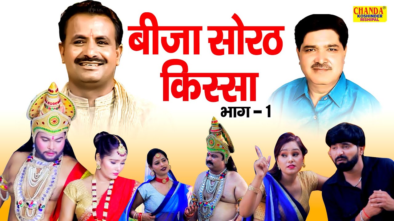 बीजा सोरठ किस्सा भाग - 1 | Bija Sorath Kissa Vol - 1 | Full Hd Video | Koshinder Rishipal Chanda