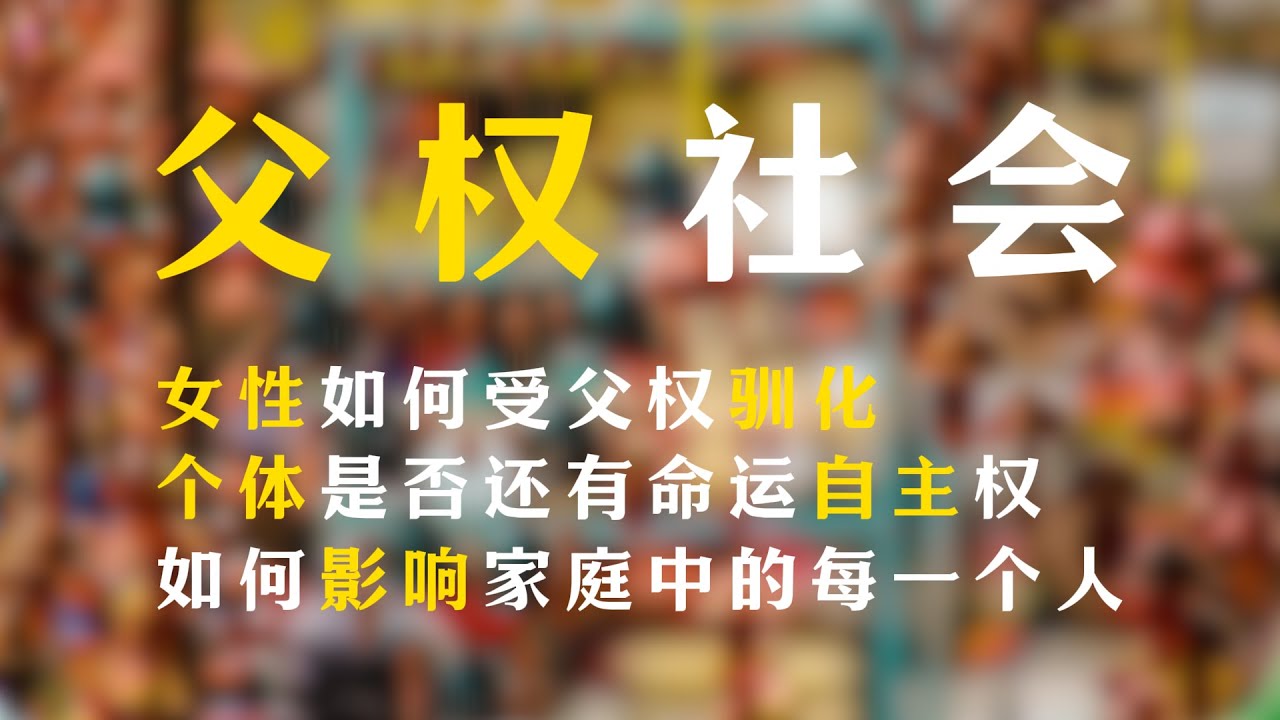 中国社会父权文化的控制逻辑是怎样的？女性如何被父权驯化？父权如何通过语言、影视、孝道完成洗脑？如何影响家庭中的每一个人？