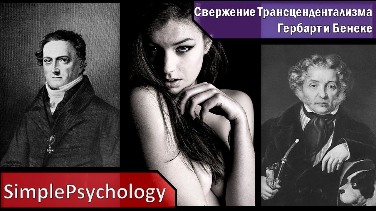 Гербарт и Бенеке. Падение Трансцендентализма.