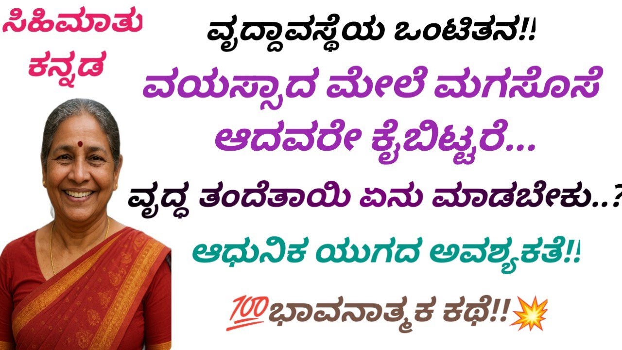 ವೃದ್ದಾವಸ್ಥೆಯ ಒಂಟಿತನ! ಮಗಸೊಸೆ ಕೈಬಿಟ್ಟಾಗ ತಂದೆ ತಾಯಿ ಆದವರು ಏನು ಮಾಡಬೇಕು..? #Kannada stories