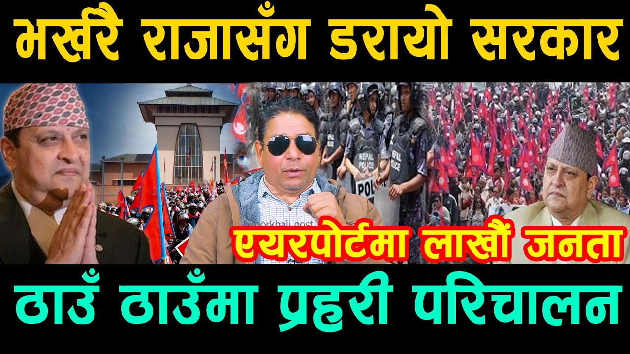 भर्खरै राजाको तागतसँग डरायो सरकार: एयरपोर्टमा लाखौं जनता:ठाउँ ठाउँमा प्रहरी परिचालन