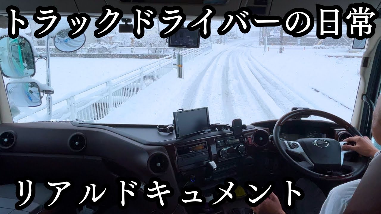 【大型トラック】の仕事　　神奈川県に雪の影響が出た数日間　　　【17プロフィア】【ヤマダボデー】