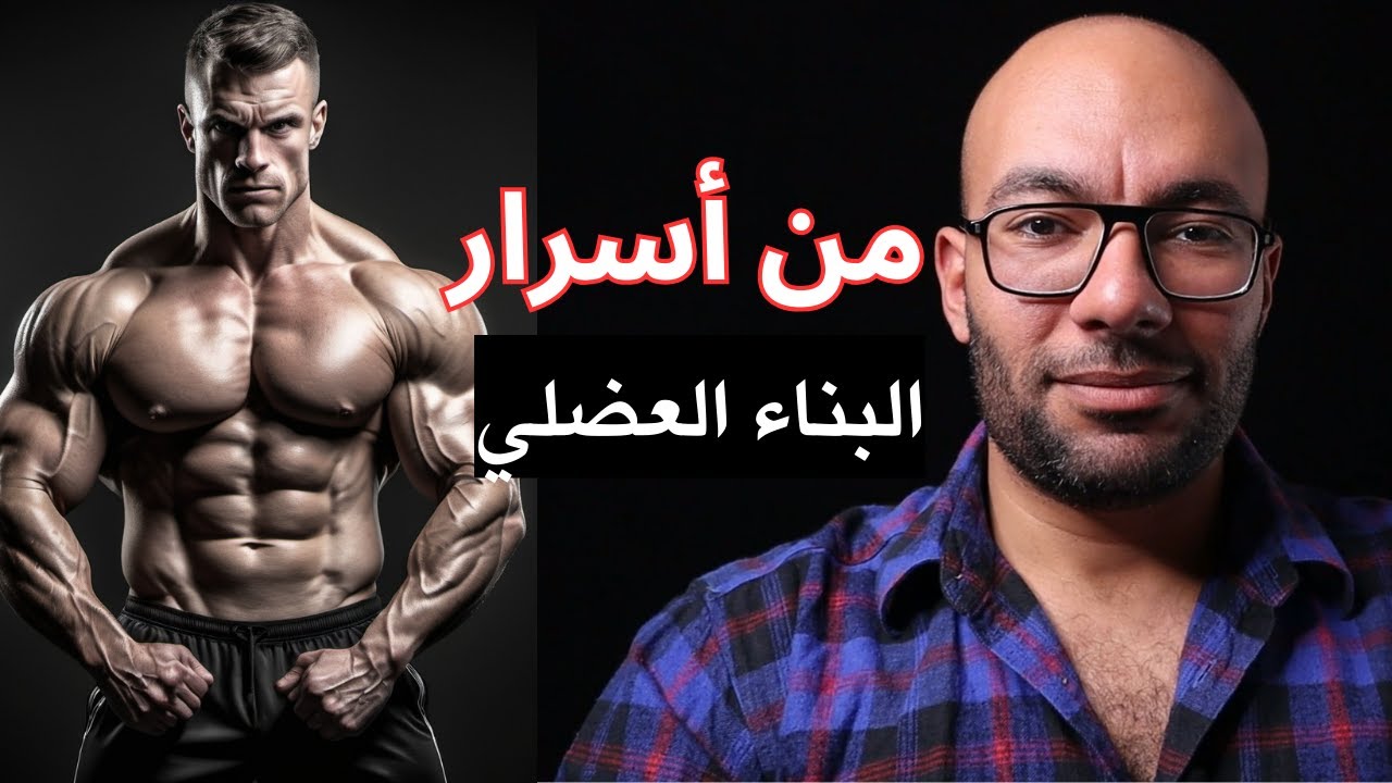 خمسة أسرار للبناء العضلي لم يخبرك بهم أحد - من أسرار المدربين