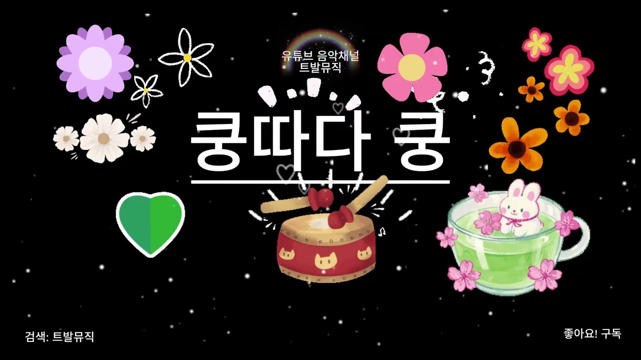 * 쿵따다 쿵 (AI, 신곡)