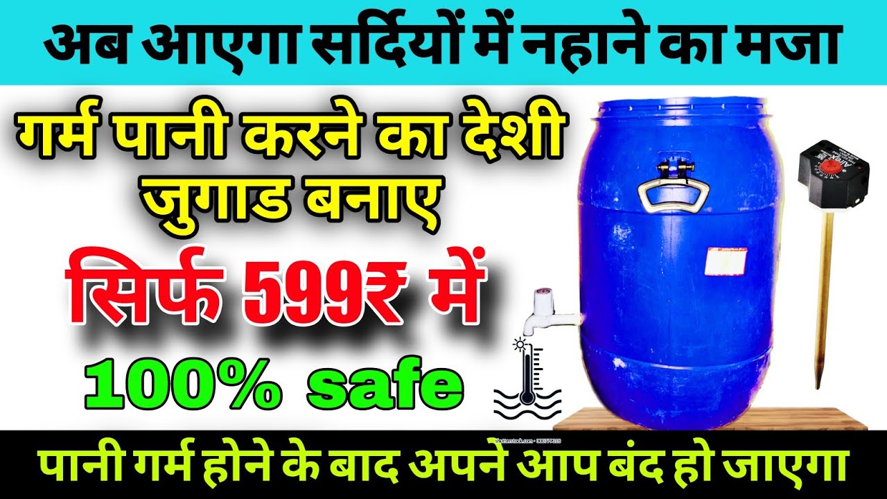 गर्म #पानी करने का #जुगाड कैसे बनाए । #पानी गर्म करने की टंकी कैसे बनाए । how to make #water #heater