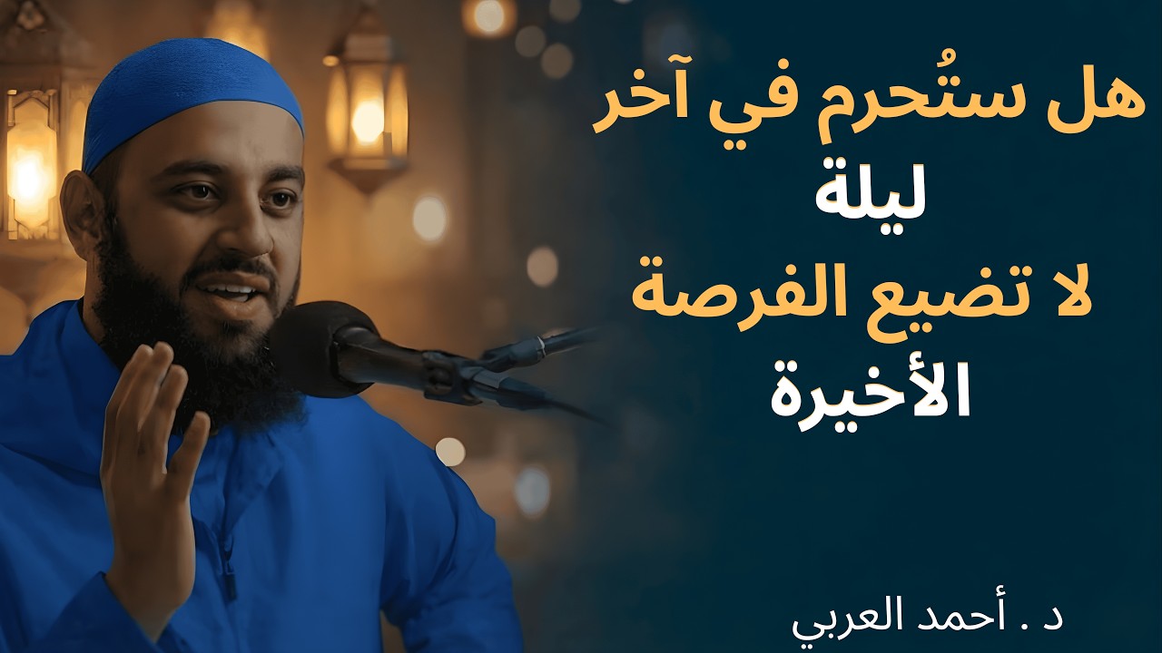 لا تُضيع آخر فرصة في رمضان   فيها تُعتق الرقاب من النار   الشيخ احمد العربي