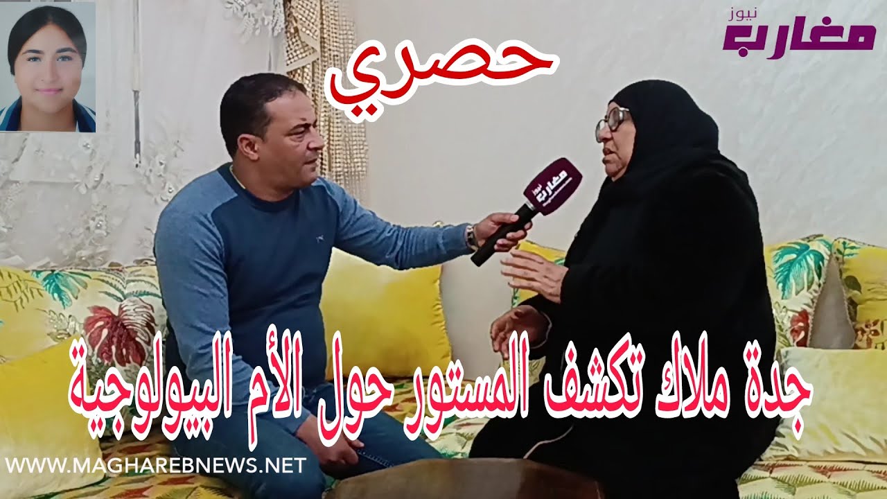 جدة ملاك تكشف المستور حول الأم