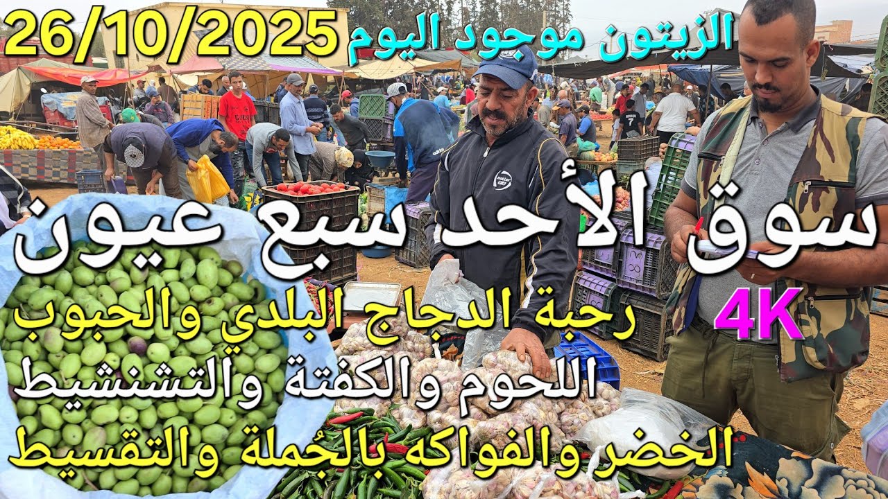 أثمنة الدجاج واللحوم والزيتون والحبوب سوق الأحد سبع عيون اليوم 26/10/2025