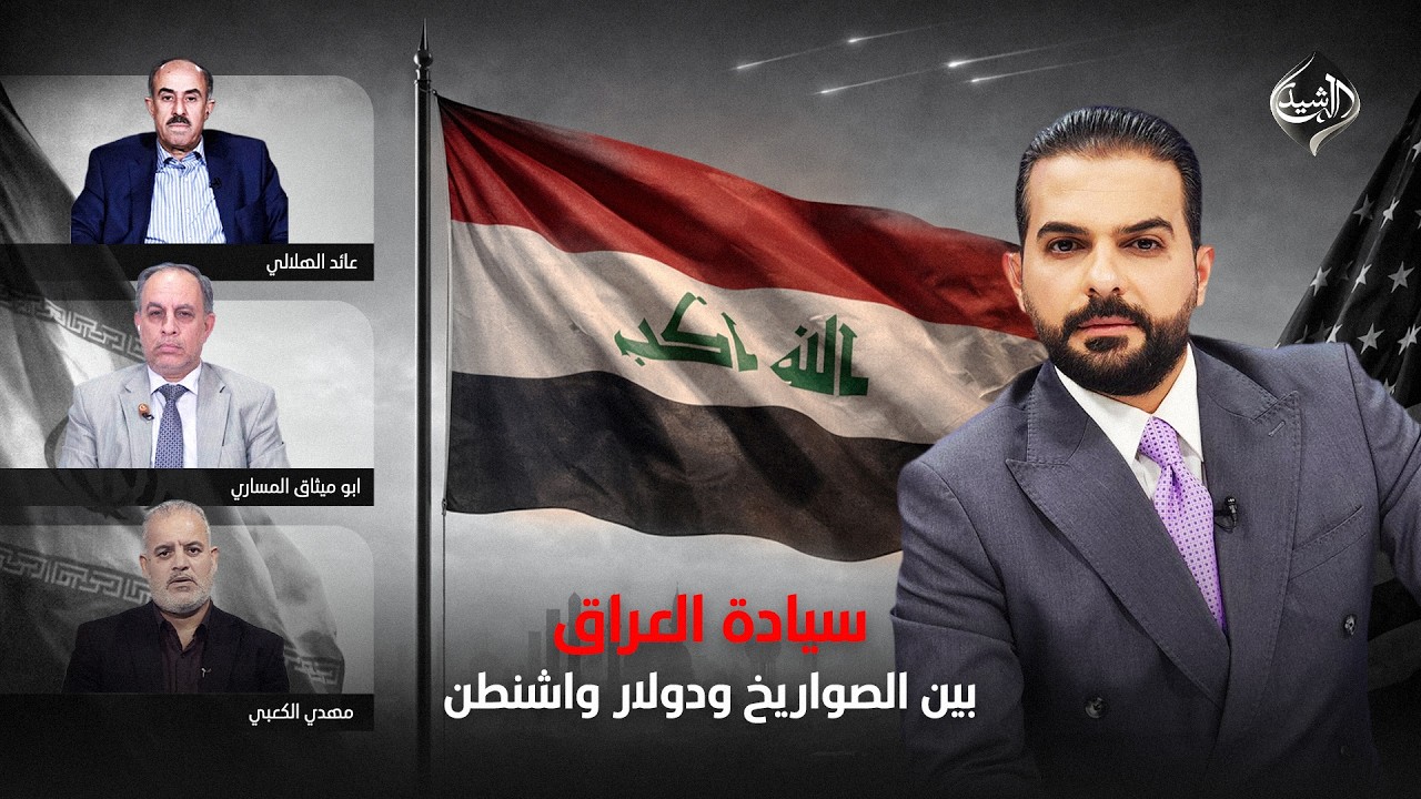 سيادة العراق.. بين صواريخ الفصائل ودولار واشنطن!! | بعد المنتصف مع ياسر عامر