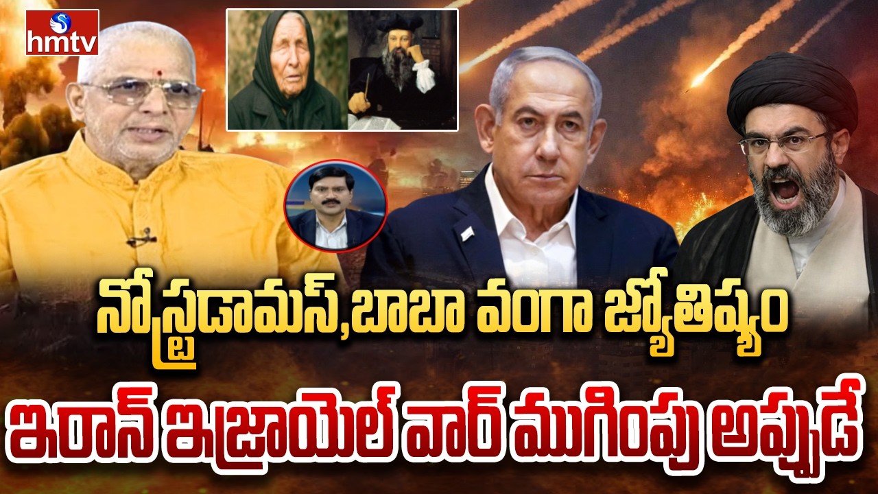 నోస్ట్రడామస్, బాబా వంగా జ్యోతిష్యం..ఇరాన్ ఇజ్రాయెల్ వార్ ముగింపు అప్పుడే | Iran VS Israel War | hmtv