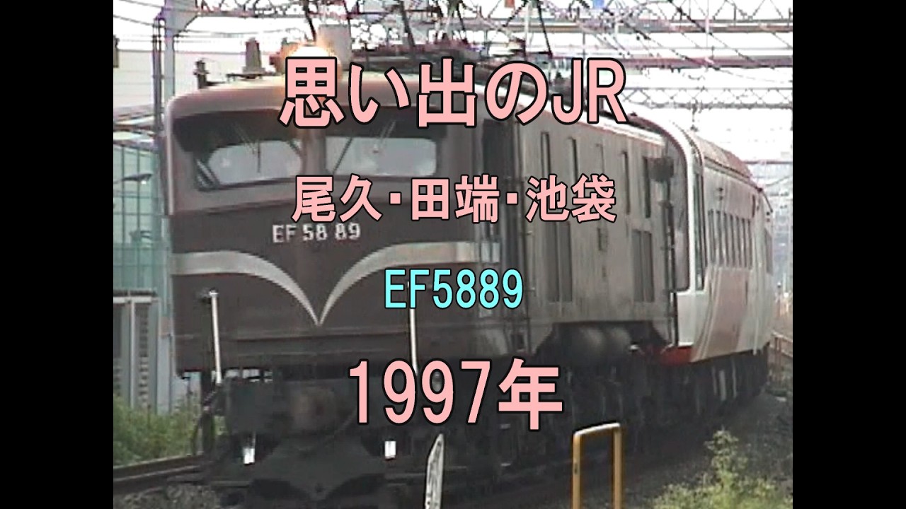 0470 思い出のJR 尾久・田端・池袋 EF5889 1997