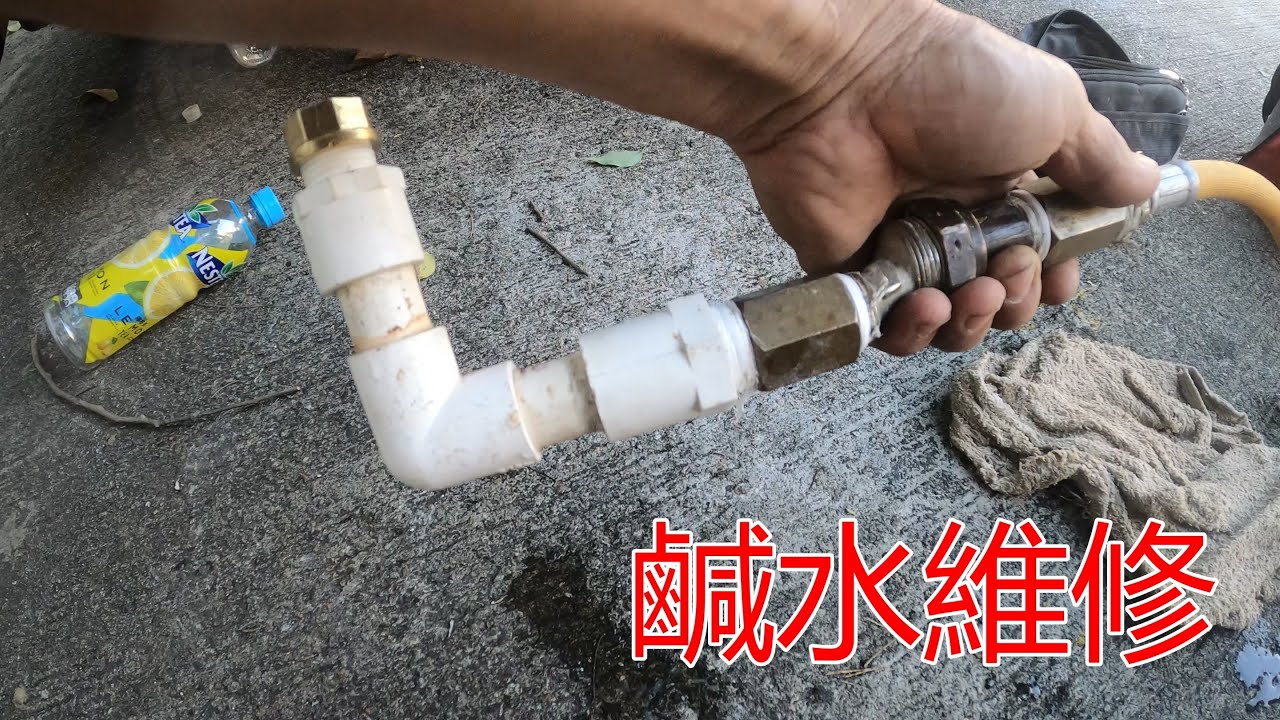 [一個裝修佬]鹹水喉管漏水