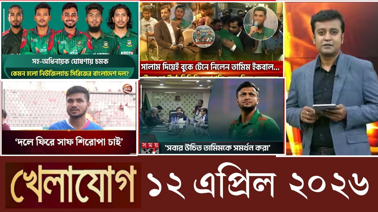 খেলাযোগ, ১২ এপ্রিল ২০২৬ | khelajog today 12 April 2026 | খেলাযোগ ৭১ আজকের খেলার খবর sports24 71tv