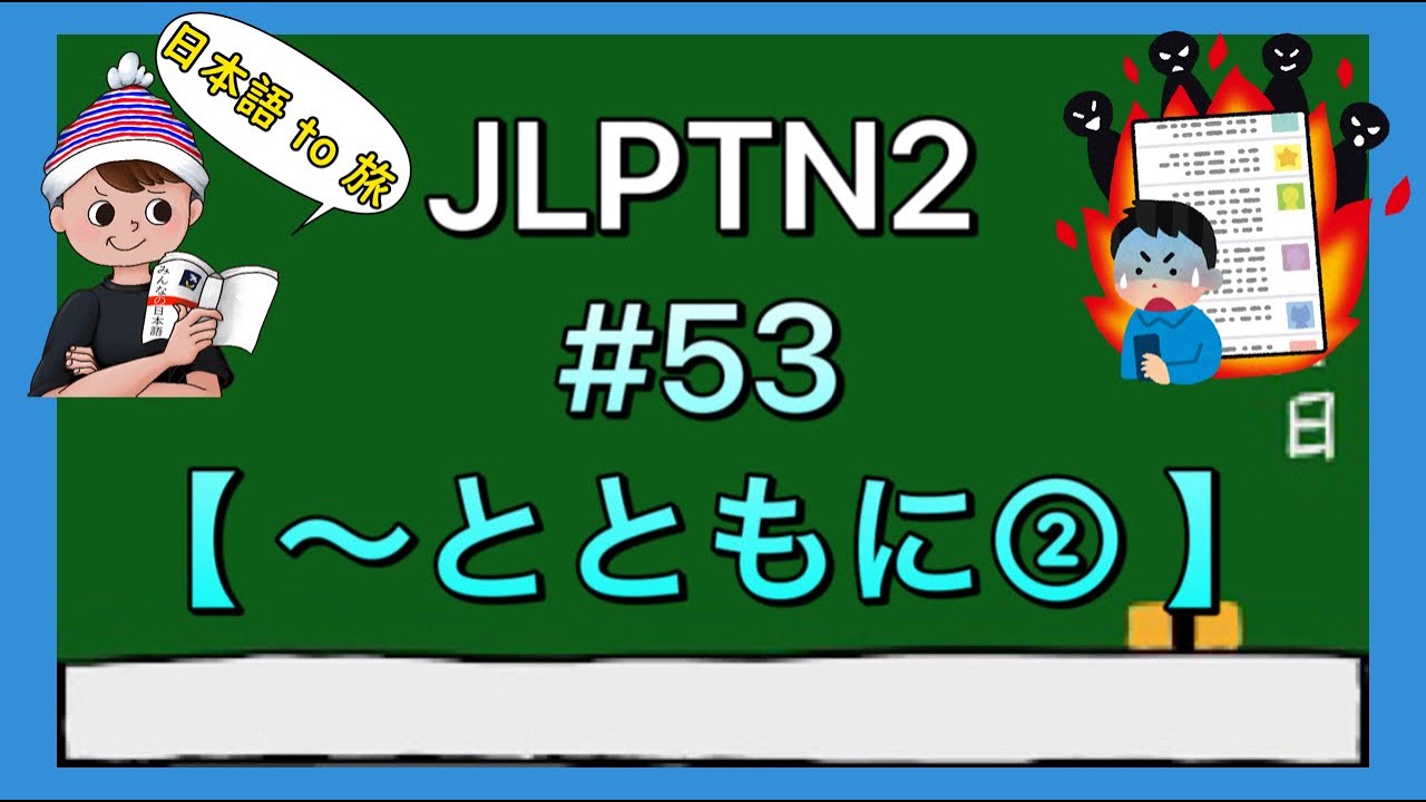 N2文法 #53【〜とともに②】(変化)