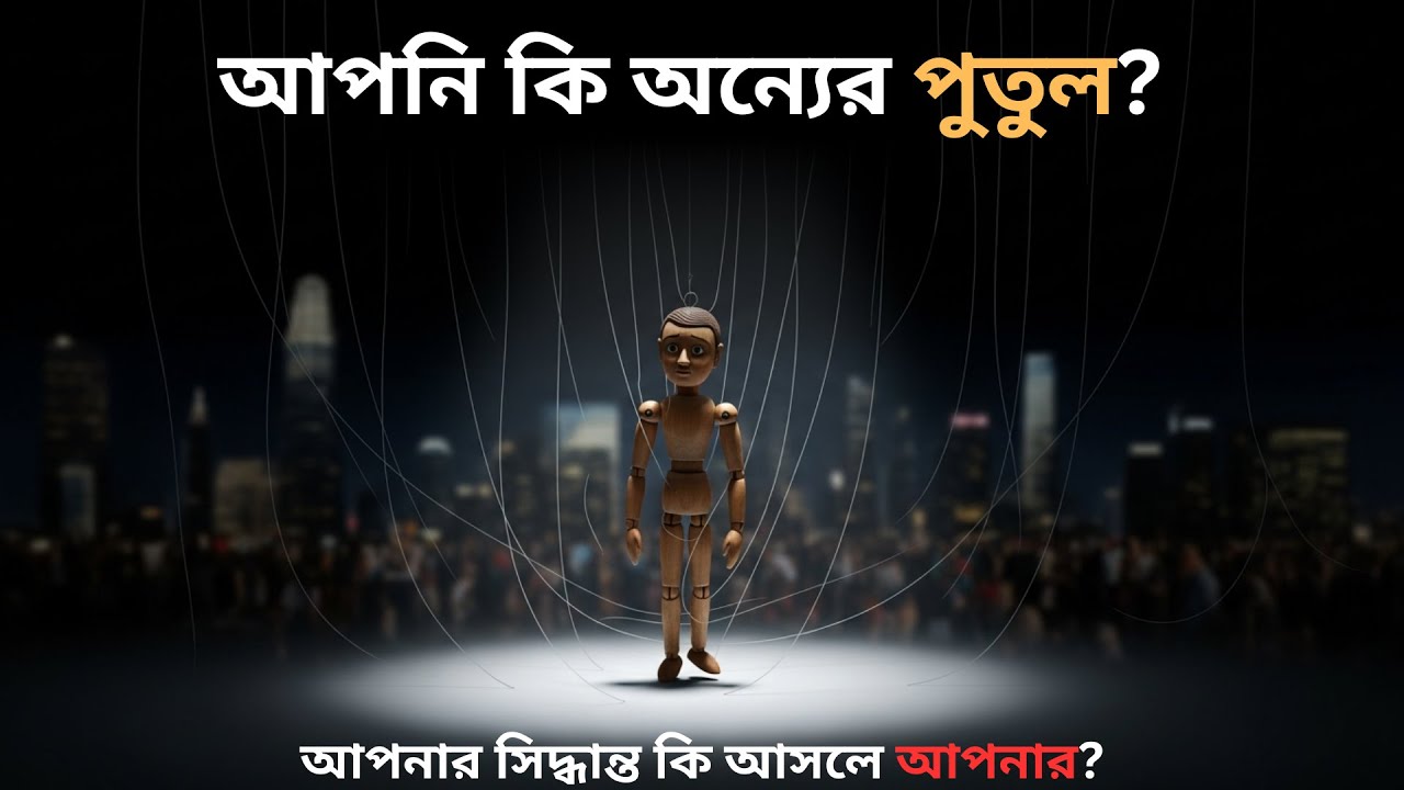 আপনার জীবন কি অন্য কেউ চালাচ্ছে? সমাজের তৈরি ‘অদৃশ্য জাল’ থেকে বাঁচুন!