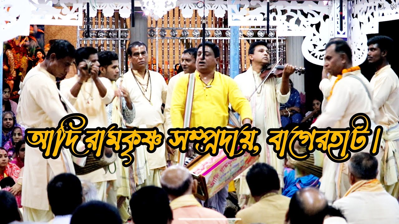 আদি রামকৃষ্ণ সম্প্রদায় বাগেরহাট। মাস্টার অমলেন্দু রায়।Adi Ramkrishna Sampraday Kirtan Bangladesh