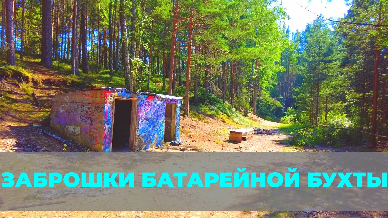 Заброшенная подземная электростанция и фальшивая ЖД Станция у Батарейной Бухты