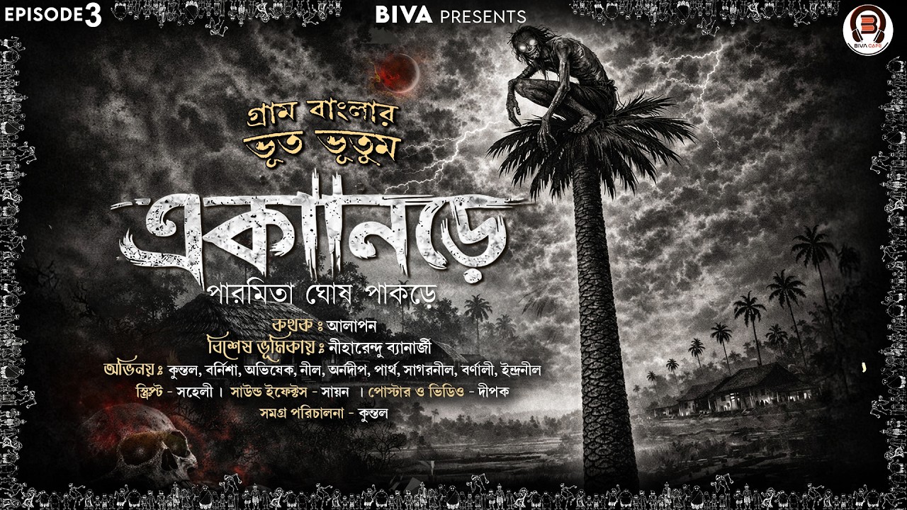 Ekanore (একানড়ে) | Parmita Ghosh Pakrashi | Bengali Horror Story | Scariest Horror | Biva Cafe