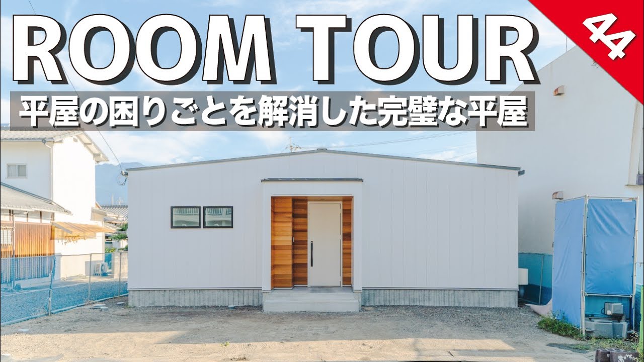 【ルームツアー】平屋のお困りごとを解消した完璧な平屋！防犯・プライバシー・日当たり・建築コストなどあるある悩み事を解消／洗濯動線・家事動線も抜群で最高に生活しやすい間取りです