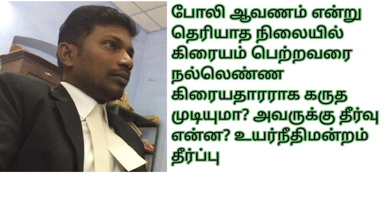 போலி ஆவணத்தின் பேரில் கிரையம் பெறுவது தெரியாமல் கிரையம் பெற்றவரை நல்லெண்ண கிரையதாரராக கருதமுடியுமா?