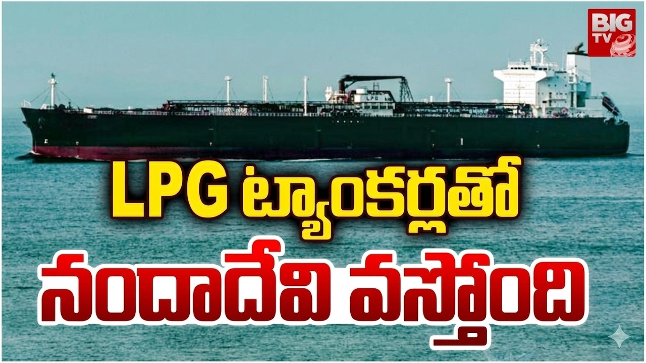 Iran Flagged LPG Tanker Ships Towards India | గ్యాస్ వచ్చేస్తోంది ఇండియాకి గుడ్ న్యూస్ | BIG TV