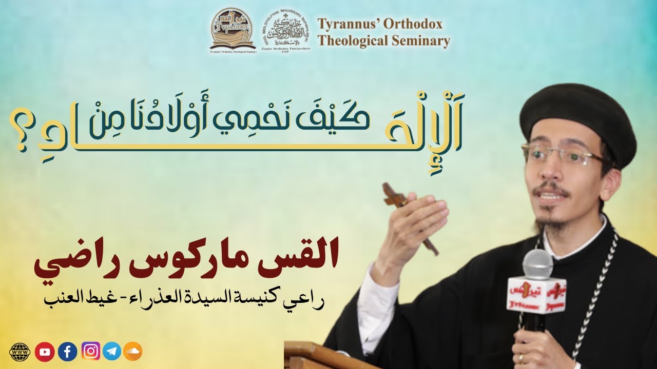 كَيْفَ نَحْمِي أَوْلَادُنَا مِنْ اَلْإِلْحَادِ؟ - القس  ماركوس راضي