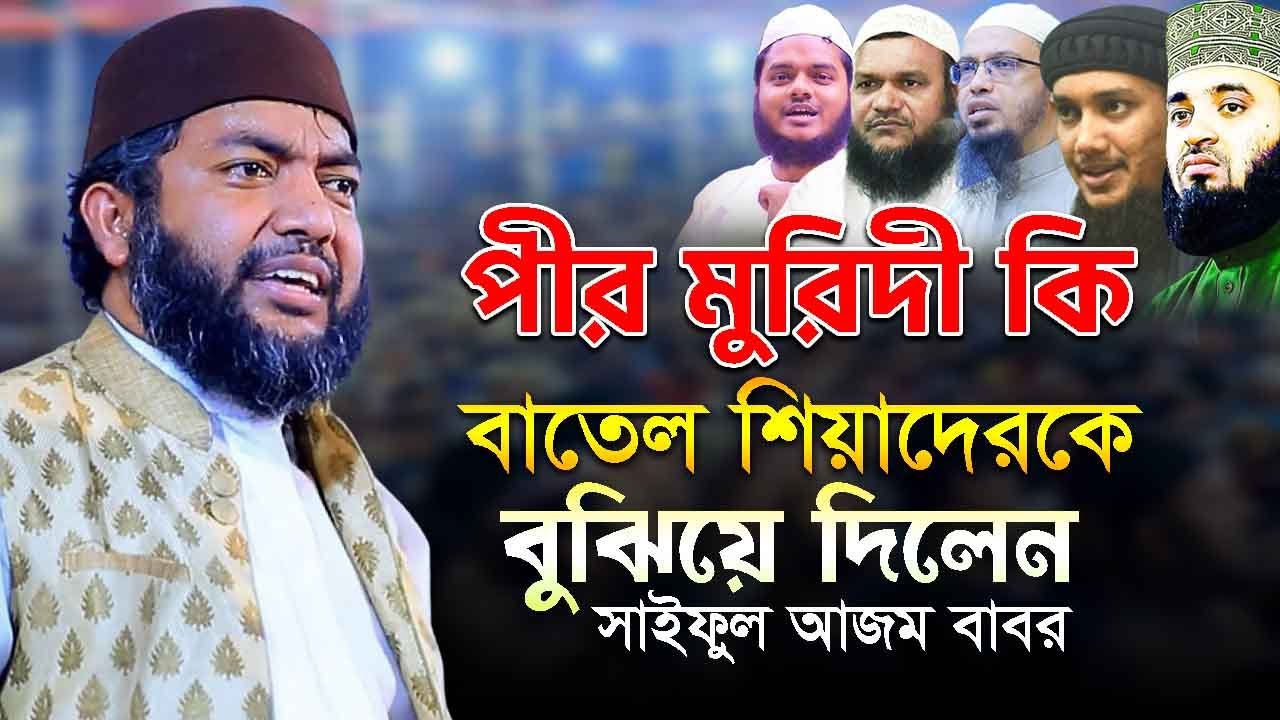 পীর মুরিদী কি বাতেল শিয়াদেরকে বুঝিয়ে দিলেন সাইফুল আজম বাবর নতুন ওয়াজ ২০২২