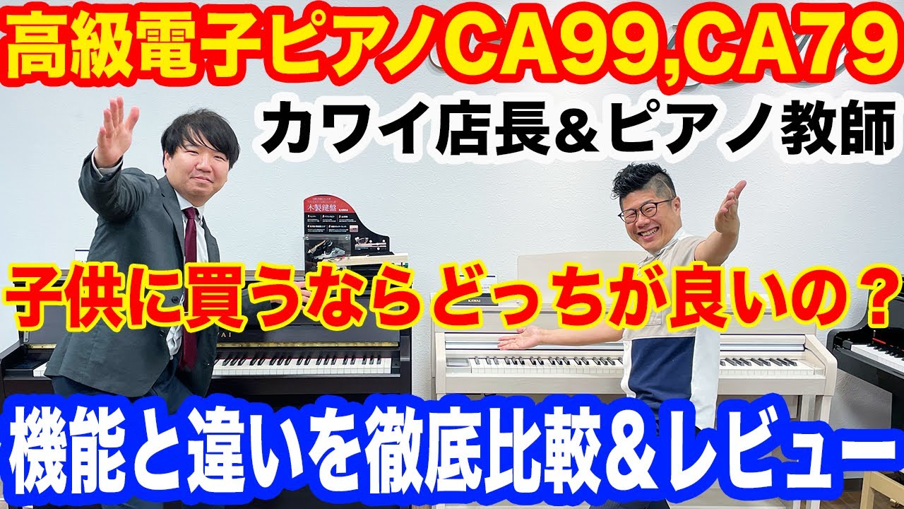KAWAI CA99/CA79 徹底比較＆レビュー 高級電子ピアノ 子供に買うならどっちがおすすめ？
