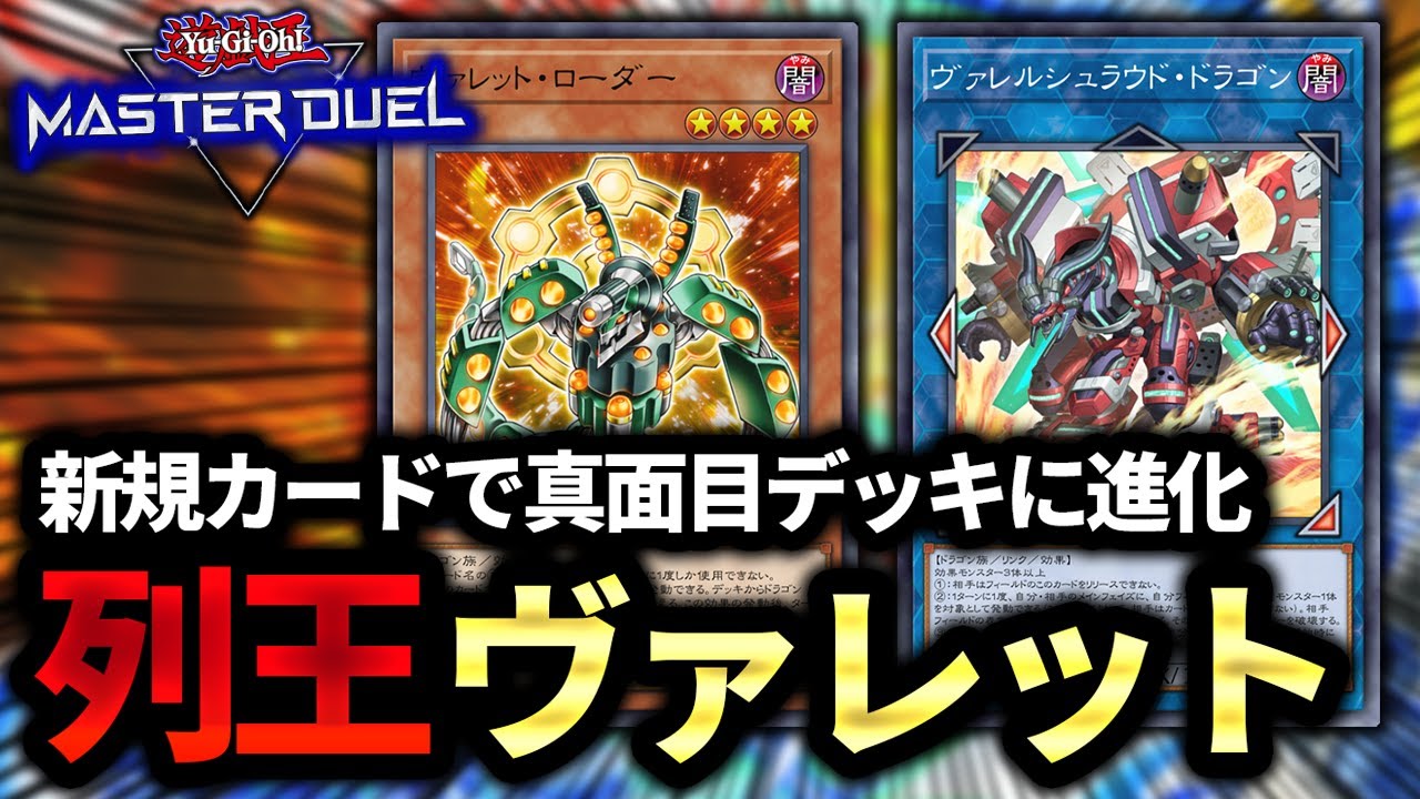 【列王が使える展開系】新規カードでちゃんと強力に！進化した『ヴァレット』の展開ルート＆構築を徹底解説！！【遊戯王MD】
