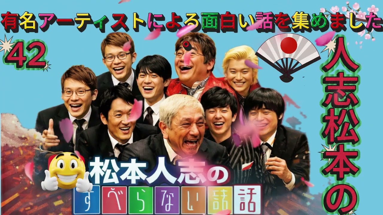 広告なし人志松本のすべらない話 人気芸人フリートーク 面白い話 まとめ #42 作業用睡眠用聞き流し   YouTube