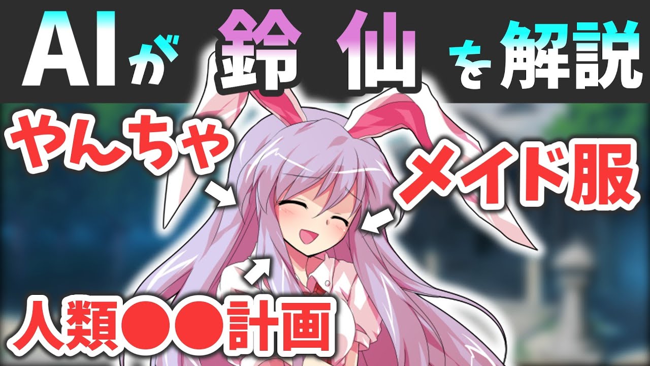 AIに東方キャラを解説させたら面白すぎた～鈴仙・優曇華院・イナバ編～｜東方project