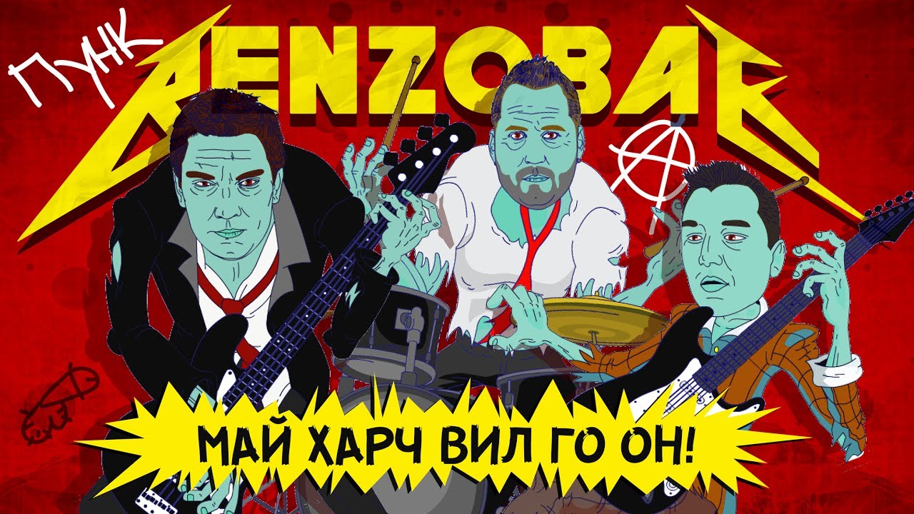 БЕНЗОБАК Май Харч Вил Го Он!