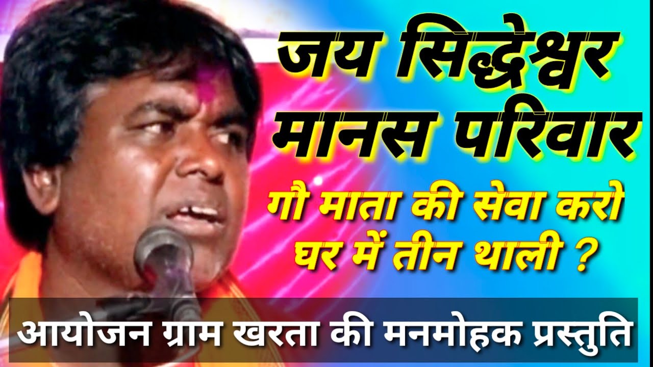 जय सिद्धेश्वर मानस परिवार || Jay Siddheswar Manas Parivar | फूलसिंह कन्नौजे | Fulsingh Kannoje | 204