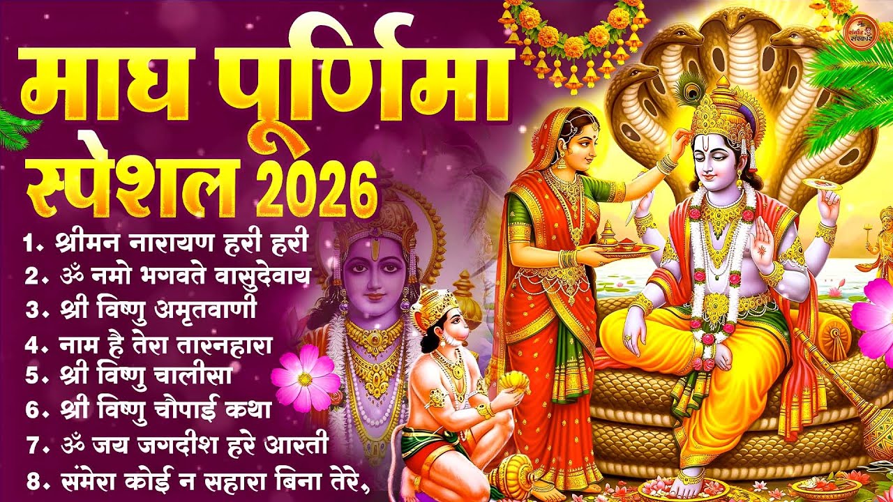 Magh Purnima 2026 Bhajan Special ~ Nonstop Vishnu Ji Bhajan | माघ पूर्णिमा पूजा गीत