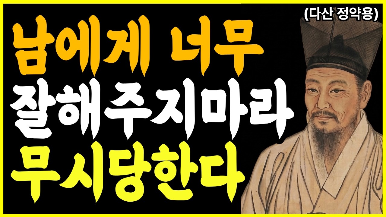 사람에게 잘해주면 점점 무시당한다 꼭 '이렇게' 해라ㅣ사람에게 잘해주면 무시당하는 이유와 대처법ㅣ잘해줄수록 만만해 보일 때 선 긋는 말 한마디ㅣ다산 정약용의 인간관계