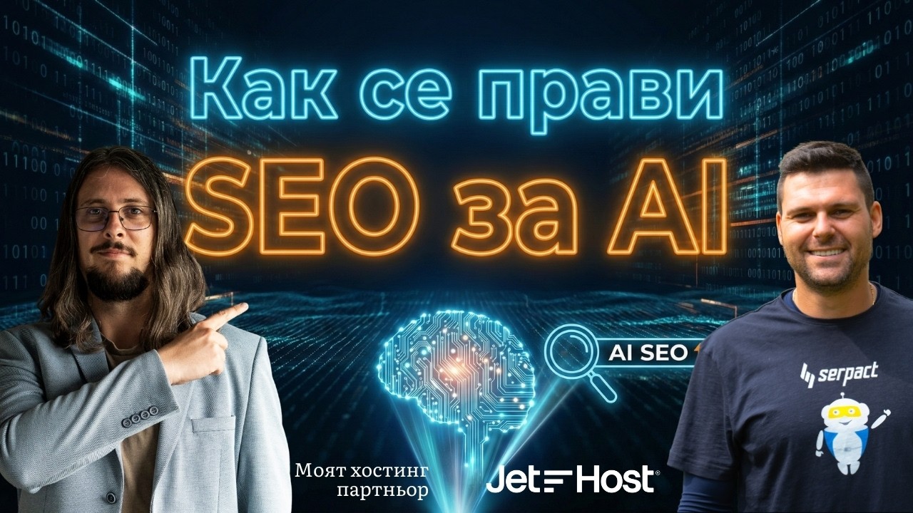 Как се прави SEO за AI търсачките ft. Световно признатият SEO лидер Никола Минков