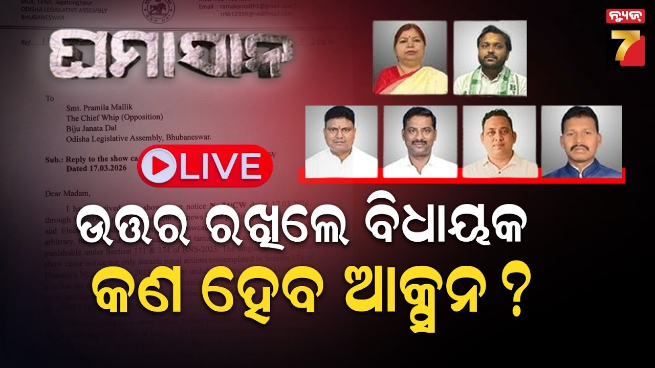 LIVE | GHAMASAN | ଉତ୍ତର ରଖିଲେ ବିଧାୟକ, କଣ ହେବ ଆକ୍ସନ ? | Cross Voting Politics | PrameyaNews7