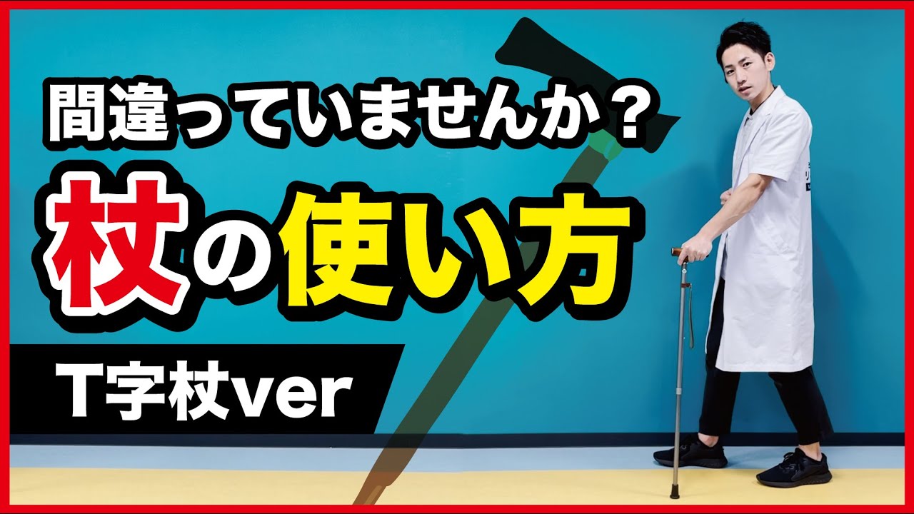 【初心者向け】間違っていませんか？？正しい杖の使い方（高さ調整／杖のつき方）歩行中の転倒防止！