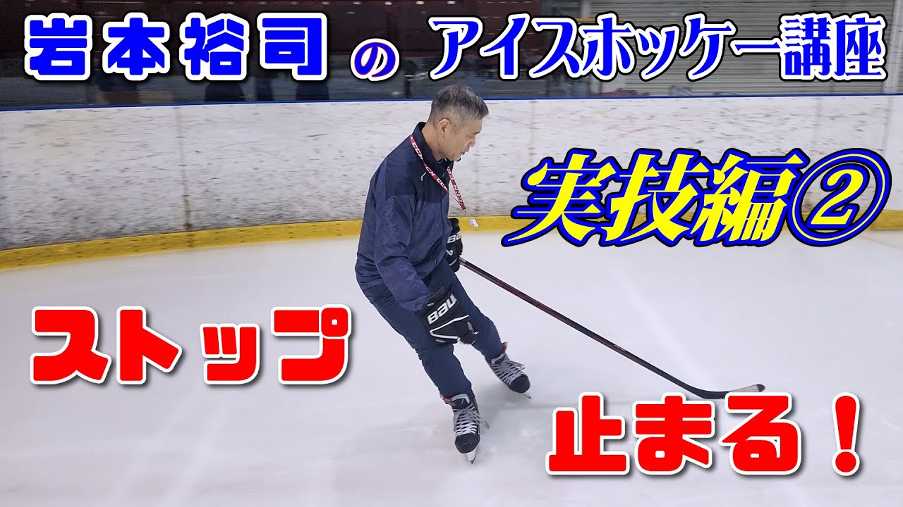 岩本裕司のアイスホッケー講座 実技編2 ストップ 止まる！