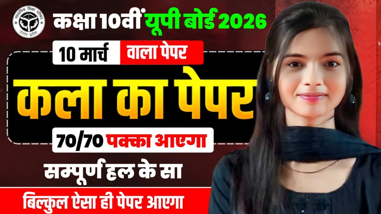 UP Board 10th 2026 | कला का पेपर 10 मार्च | 70/70 पक्का!