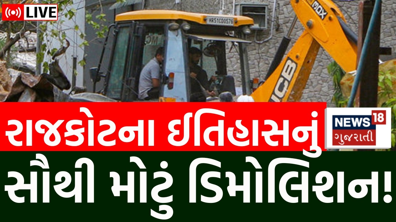 Jungleshwar Demolition Updates LIVE | રાજકોટના ઈતિહાસનું સૌથી મોટું ડિમોલિશન! | Rajkot | Police |JCB