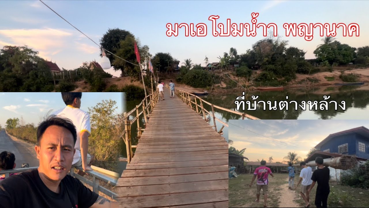ไปเอาโปมน้ำที่บ้านต่างหล้างเพื่อมาสูบหนอง