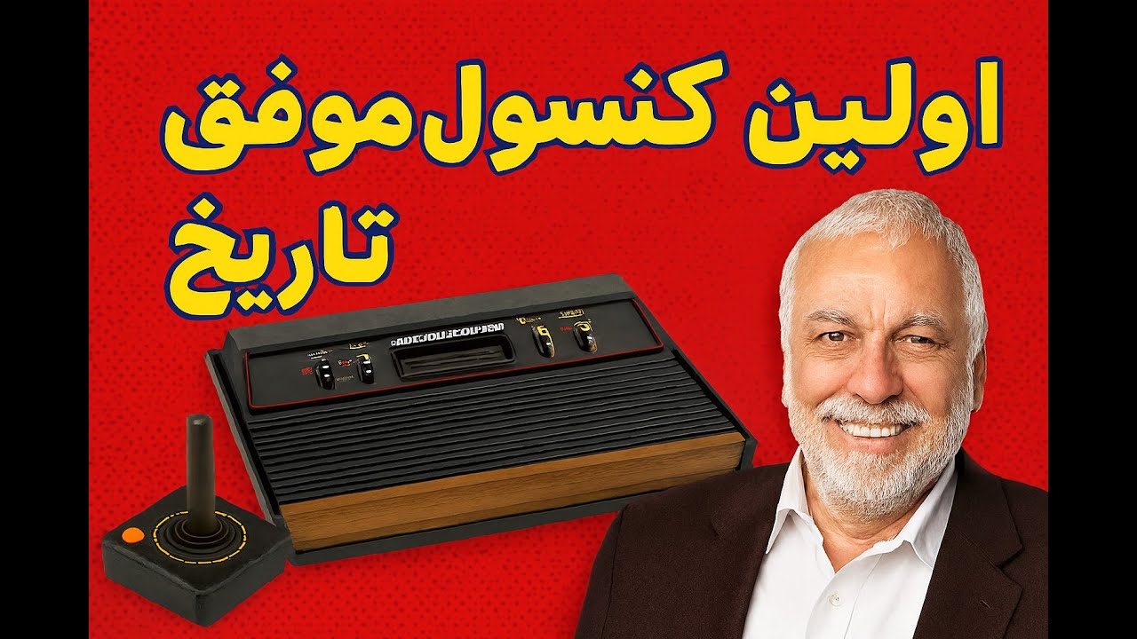کنسولی که تبدیل به اولین امپراطور صنعت بازی شد(تاریخچه آتاری 2600)