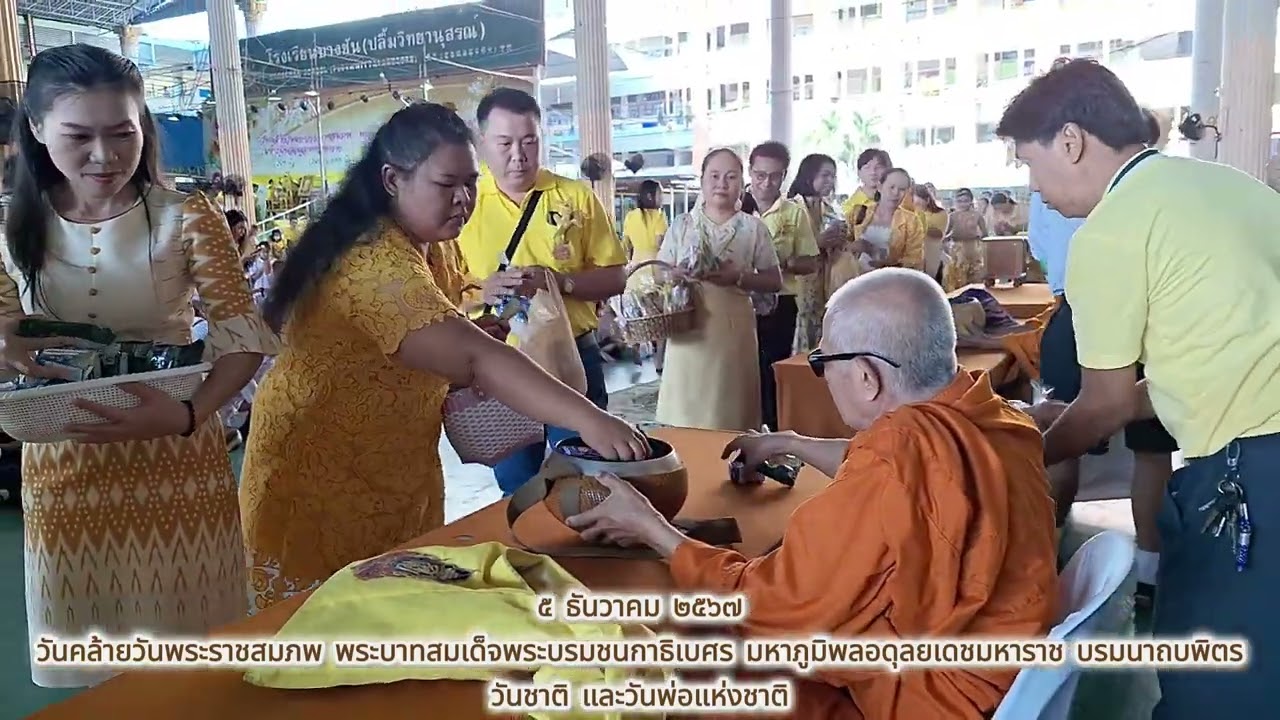 วันคล้ายวันเฉลิมพระชนมพรรษา พระบาทสมเด็จพระบรมชนกาธิเบศร มหาภูมิพลอดุลยเดชมหาราช บรมนาถบพิตร